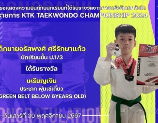 <strong>Read more about</strong><br />ขอแสดงความยินดีกับนักเรียนที่ได้รับรางวัลจากการแข่งขันเทควันโด KTK TAEKWONDO CHAMPIONSHIP 2024 ขอแสดงความยินดีกับนักเรียนที่ได้รับรางวัลจากการแข่งขันเทควันโด KTK TAEKWONDO CHAMPIONSHIP 2024
